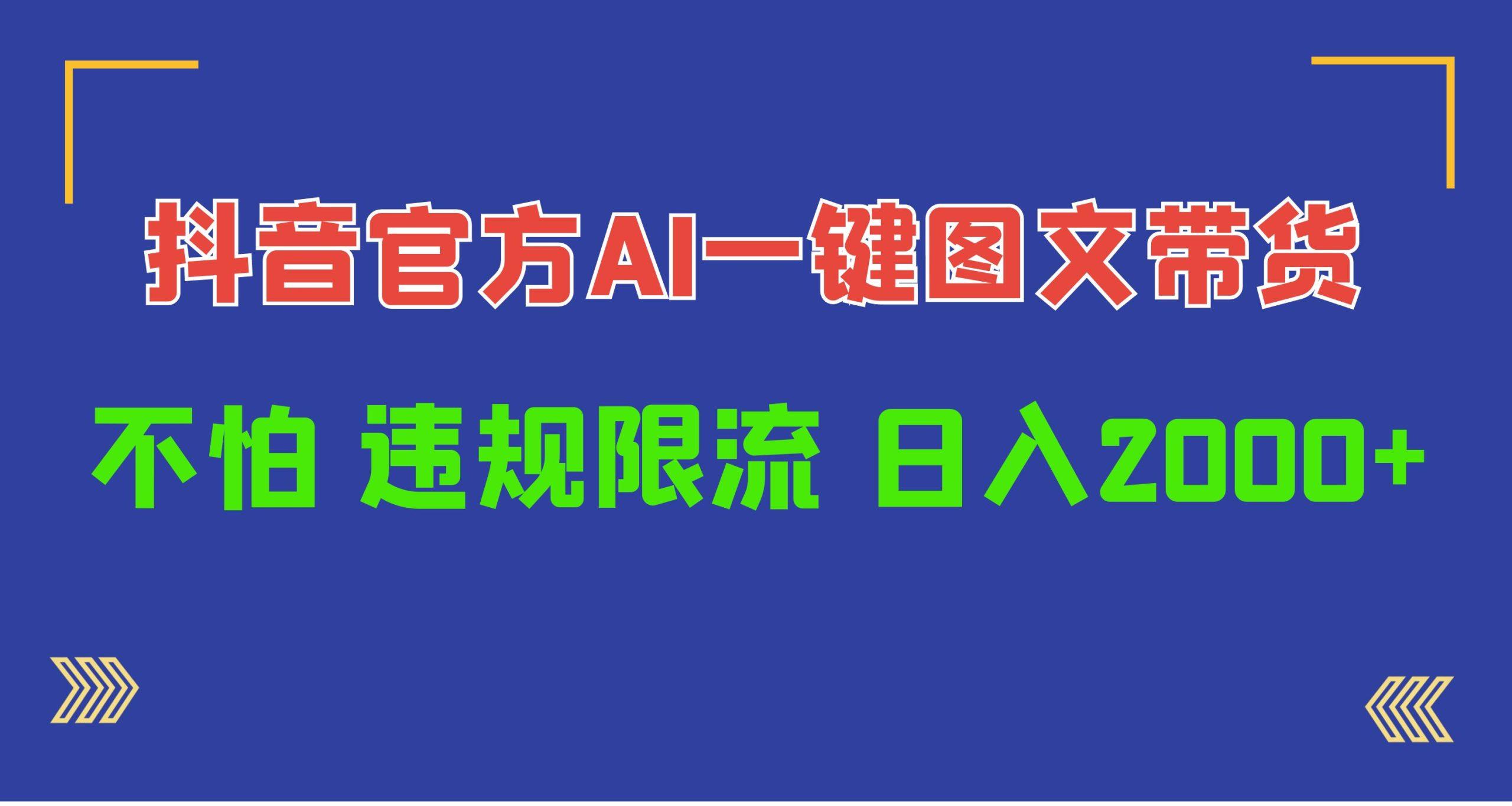 (10005期)日入1000+抖音官方AI工具，一键图文带货，不怕违规限流-知库