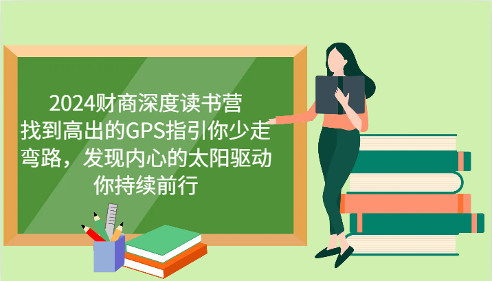 2024财商深度读书营，找到高出的GPS指引你少走弯路，发现内心的太阳驱动你持续前行-知库