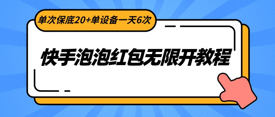 快手泡泡红包无限开教程，单次保底20+单设备一天6次-知库