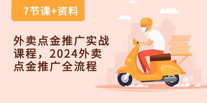 外卖 点金推广实战课程，2024外卖 点金推广全流程(7节课+资料-知库