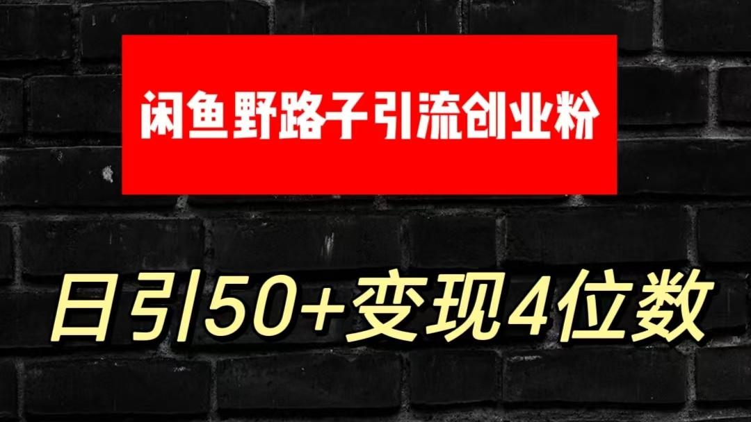 大眼闲鱼野路子引流创业粉，日引50+单日变现四位数-知库