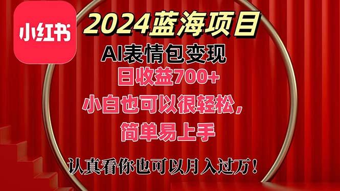 上架1小时收益直接700+，2024最新蓝海AI表情包变现项目，小白也可直接…-知库