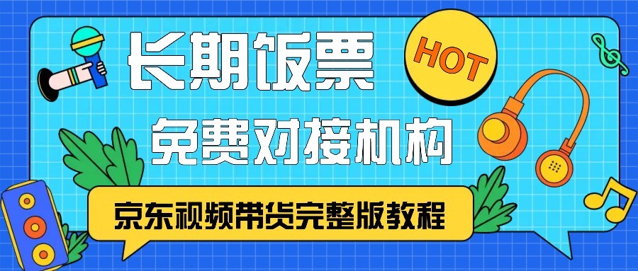 京东视频带货完整版教程，长期饭票、免费对接机构-知库