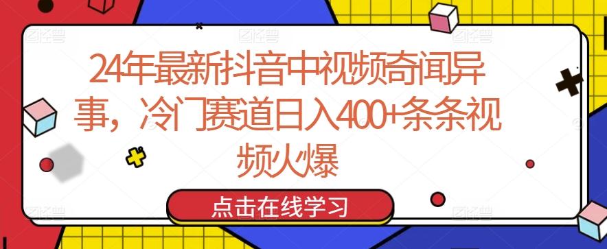 24年最新抖音中视频奇闻异事，冷门赛道日入400+条条视频火爆【揭秘】-知库