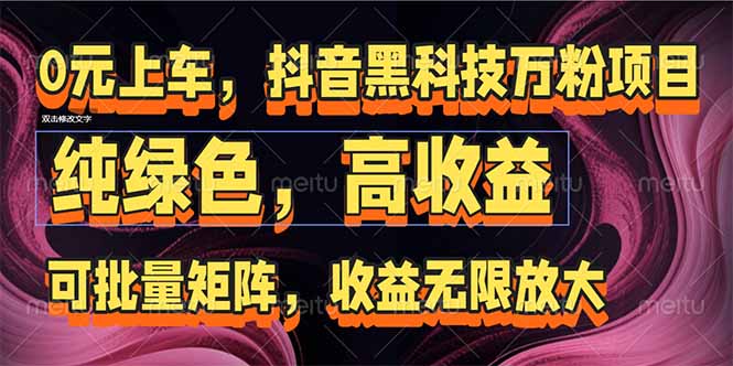抖音黑科技万粉项目：可批量矩阵，收益无限放大-知库