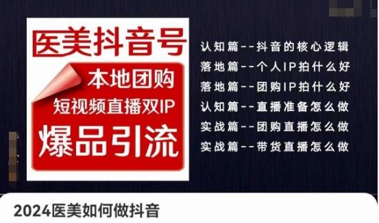 2024医美如何做抖音医美抖音号，本地团购、短视频直播双ip爆品引流，实操落地课-知库