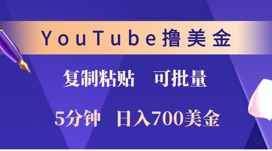 YouTube复制粘贴撸美金，5分钟熟练，1天收入700美金！收入无上限，可批量！-知库