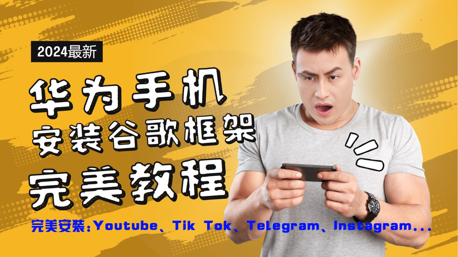 华为手机安装谷歌框架完美教程，开启你的Tiktok，油管，Tg，Instagra之路-知库