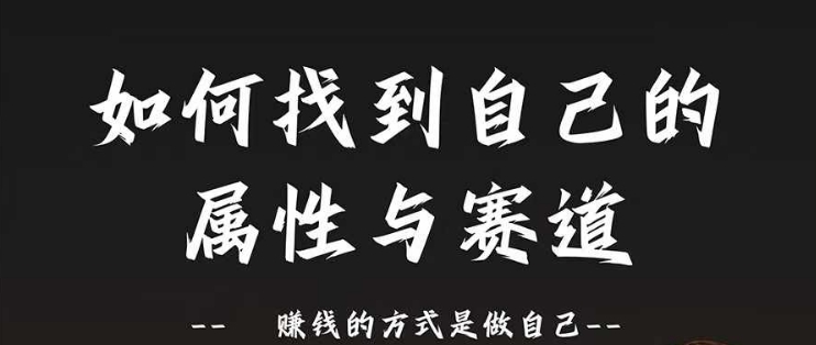 赛道和属性2.0：如何找到自己的属性与赛道，赚钱的方式是做自己-知库