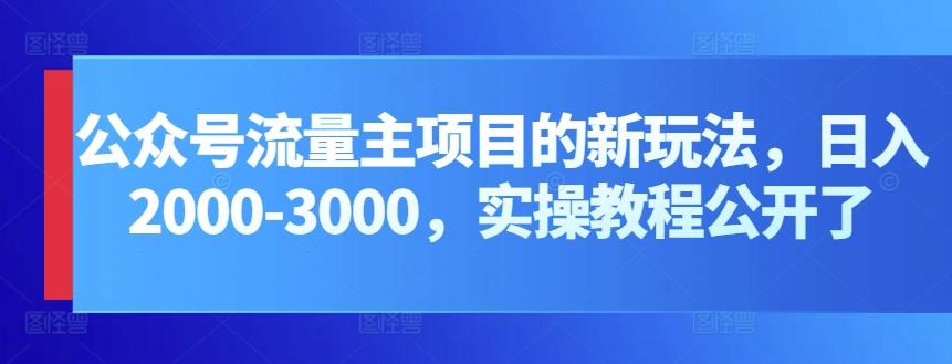 公众号流量主项目的新玩法，日入2000-3000，实操教程公开了-知库