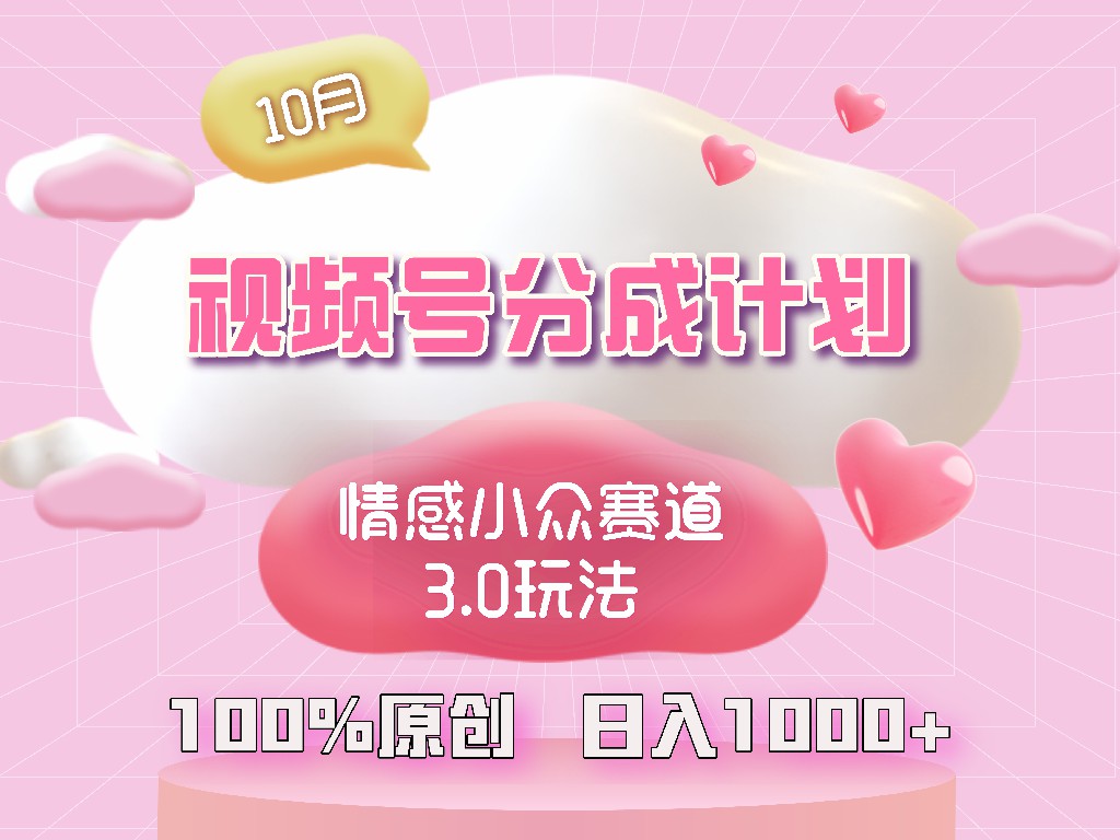 视频号情感小众赛道3.0.纯原创视频，每天1小时，小白易上手-知库