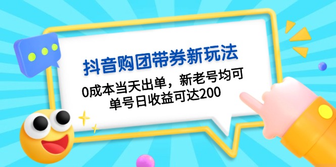 抖音购团带券0成本玩法：0成本当天出单，新老号均可，单号日收益可达200-知库