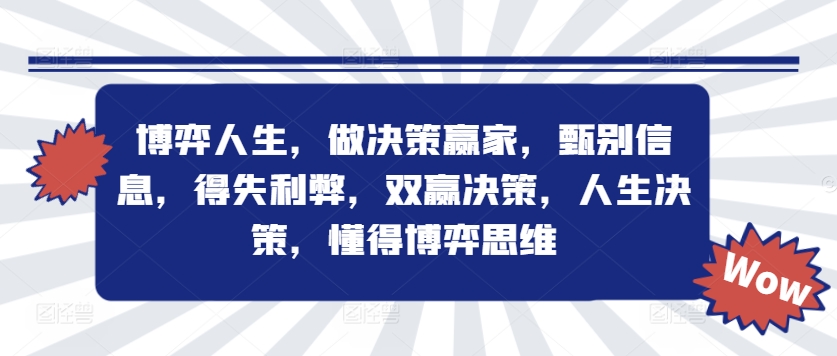 博弈人生，做决策赢家，甄别信息，得失利弊，双赢决策，人生决策，懂得博弈思维-知库