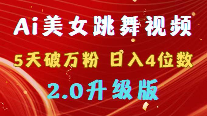 靠Ai美女跳舞视频，5天破万粉，日入4位数，多种变现方式，升级版2.0-知库