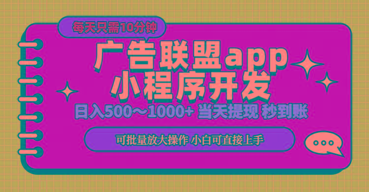 小程序开发 广告赚钱 日入500~1000+ 小白轻松上手！-知库