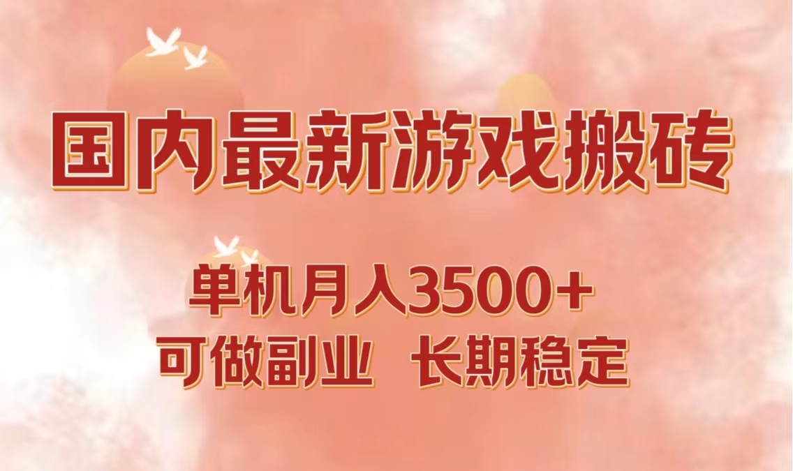 国内最新游戏打金搬砖，单机月入3500+可做副业 长期稳定-知库