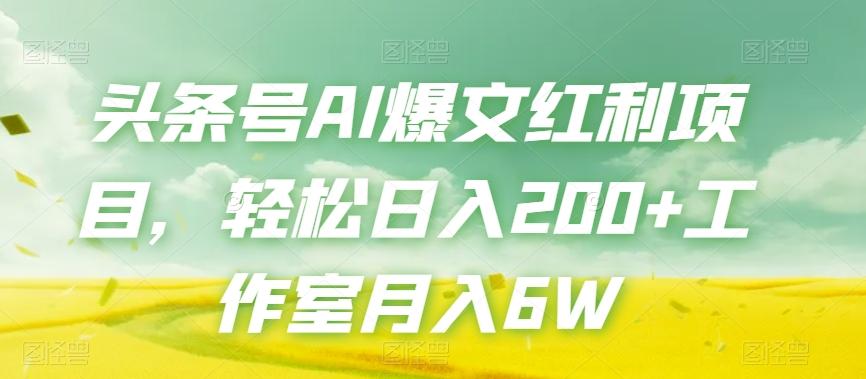 头条号AI爆文红利项目，轻松日入200+工作室月入6W-知库