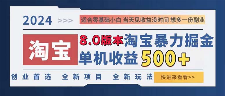 2024淘宝暴力掘金，单机日赚300-500，真正的睡后收益-知库