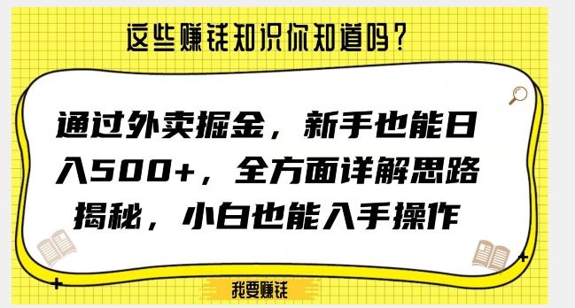 通过外卖掘金，新手也能日入500+，全方面详解思路揭秘，小白也能上手操作【揭秘】-知库