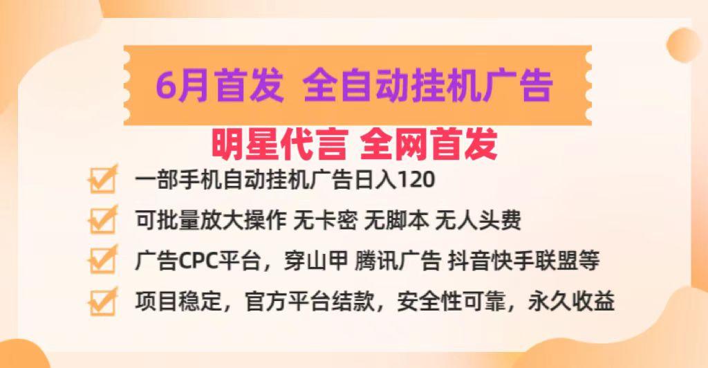 明星代言掌中宝广告联盟CPC项目，6月首发全自动挂机广告掘金，一部手机日赚100+-知库