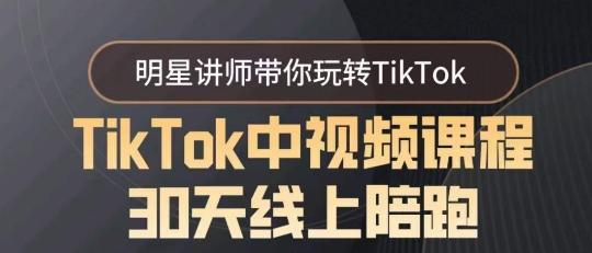 TikTok中视频课程30天线上陪跑，明星讲师带你玩转TikTok-知库