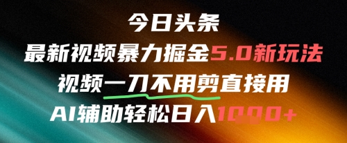 今日头条AI免剪辑搬运新风口，不剪直接发，暴力掘金日入四位数-知库