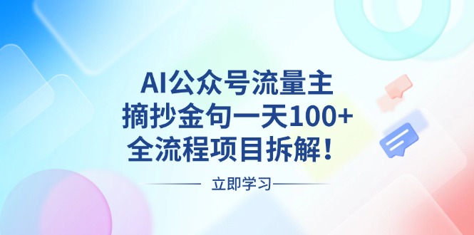 AI公众号流量主，摘抄金句一天100+，全流程项目拆解！-知库