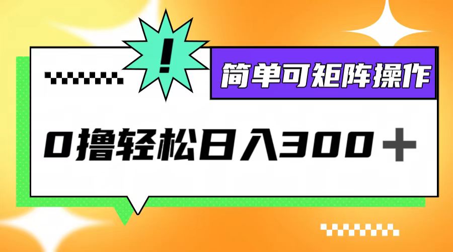 0撸3.0，轻松日收300+，简单可矩阵操作-知库