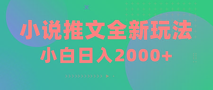 小说推文全新玩法，5分钟一条原创视频，结合中视频bilibili赚多份收益-知库