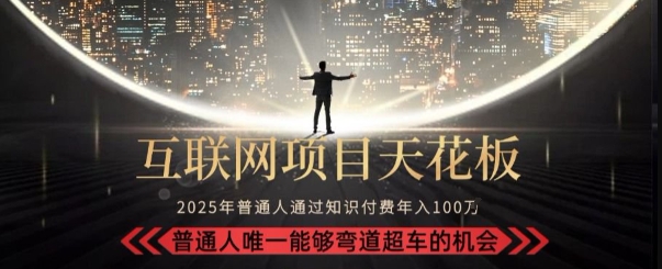 韭菜末日！2025 知识付费“天花板玩法”：不做韭菜，做镰刀！新手当天炼成“月入 10个”【揭秘】-知库