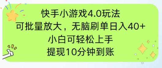 快手小游戏刷广告4.0玩法，项目可批量放大操作，手机有电有网即可。单…-知库
