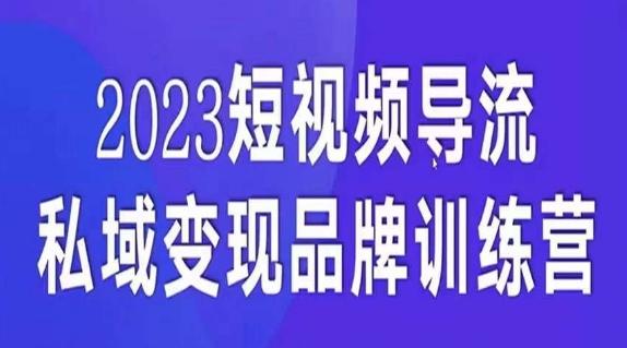 短视频导流·私域变现先导课，5天带你短视频流量实现私域变现-知库