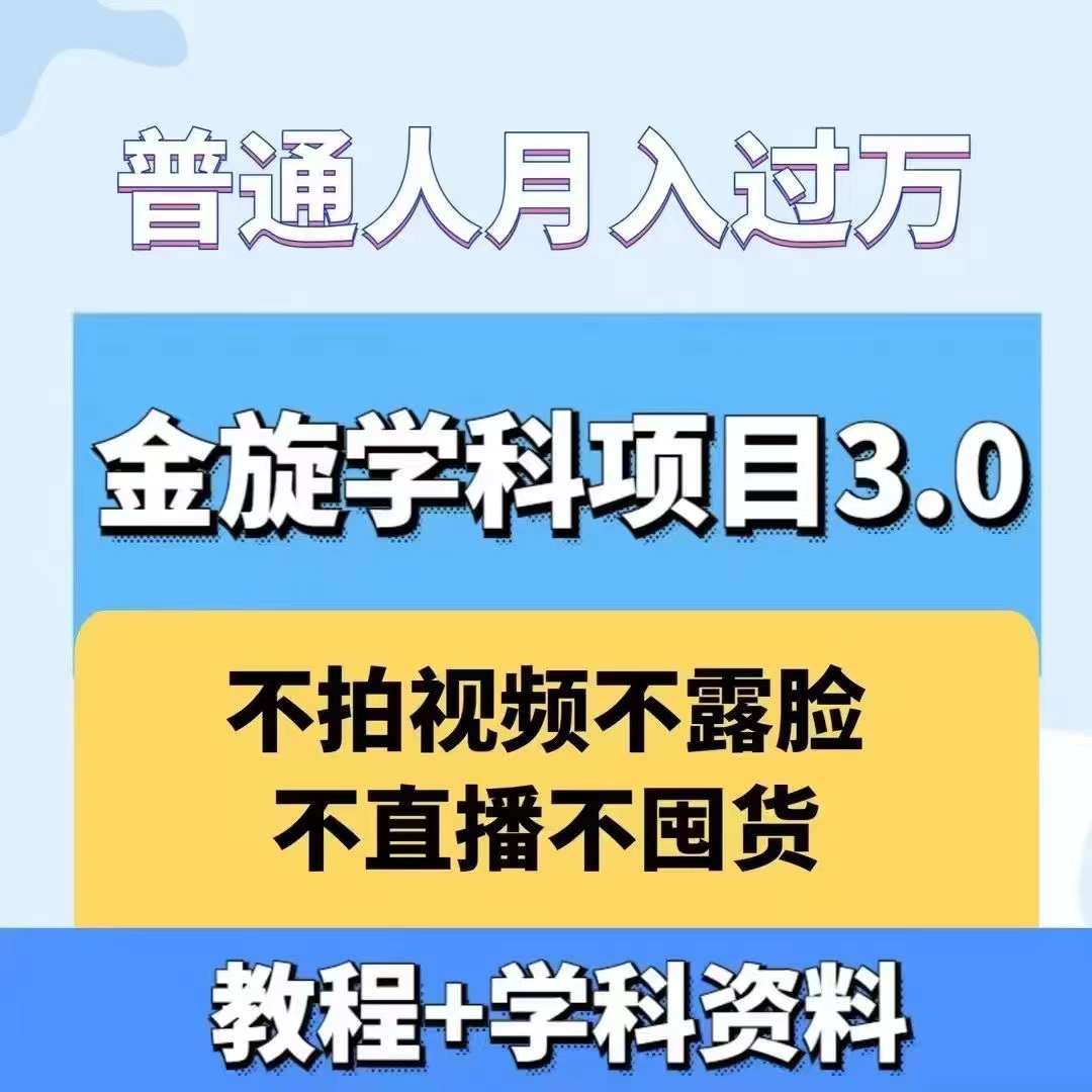 金旋学科资料虚拟项目3.0：不露脸、不直播、不拍视频，不囤货，售卖学科资料，普通人也能月入过万-知库