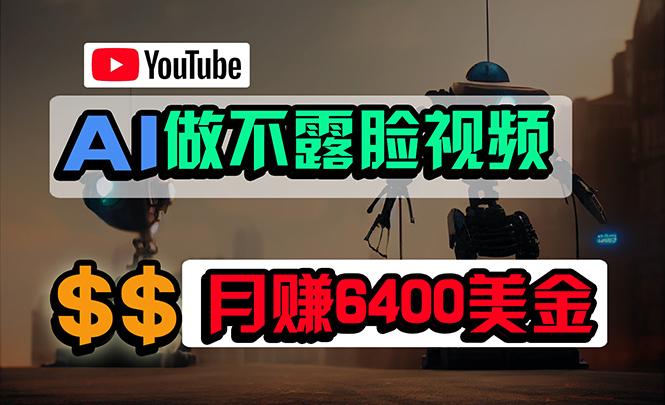 (9977期)免费AI工具做不露脸YouTube视频，6400美金月，无任何门槛，小白轻松上手-知库