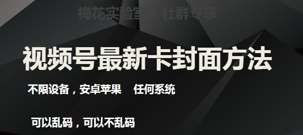 梅花实验室社群最新卡封面玩法3.0，不限设备，安卓苹果任何系统-知库