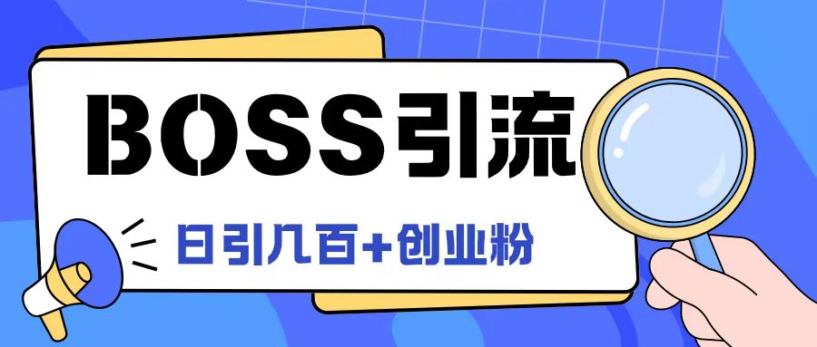 Boss直聘引流创业粉最新玩法日引100+创业粉【揭秘】-知库