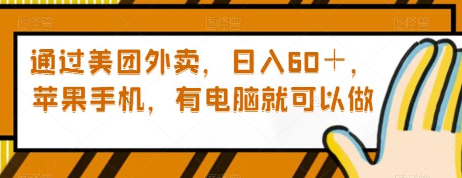 通过美团外卖，日入60＋，苹果手机，有电脑就可以做【揭秘】-知库