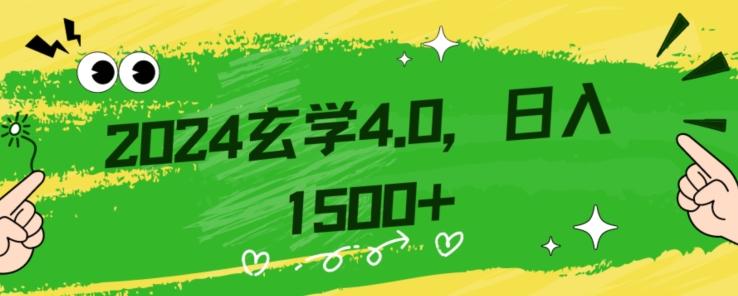 零基础小白也能掌握的玄学掘金秘籍，每日轻松赚取1500元！附带详细教学和引流技巧，快速入门【揭秘】-知库