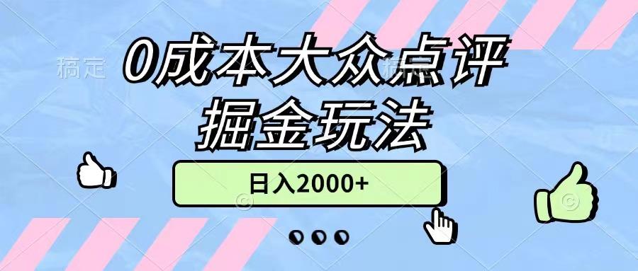 0成本大众点评掘金玩法，几分钟一条原创作品，小白无脑日入2000+无上限-知库