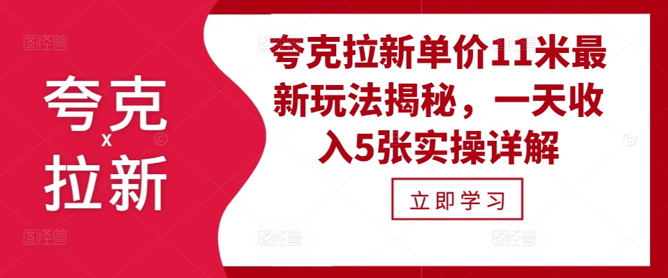 夸克拉新单价11米最新玩法揭秘，一天收入5张实操详解-知库