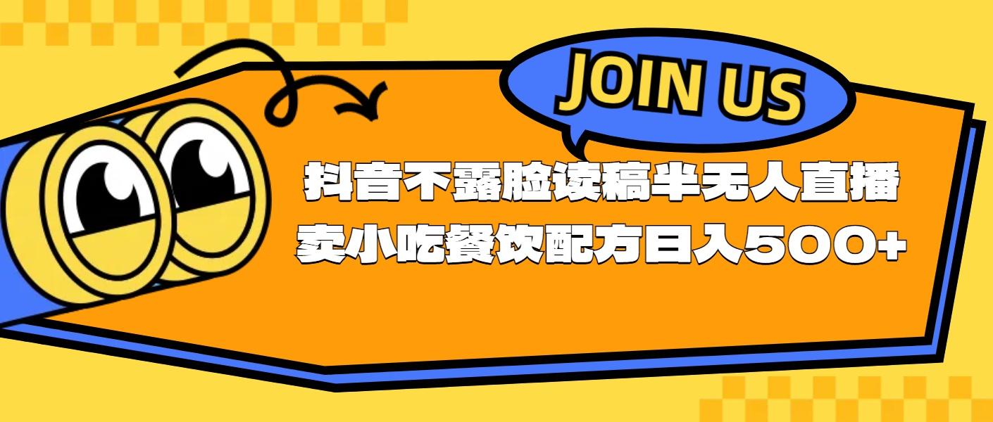 不露脸读稿半无人直播卖小吃餐饮配方，日入500+-知库