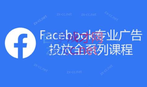 跨境小哥·Facebook广告投放菜鸟到老鸟系列课程-知库