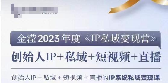 IP私域变现营，创业人做私域IP必参加的变现营-知库