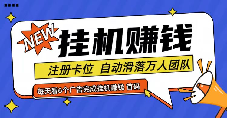 首码点金网全自动挂机，全网公排自动滑落万人团队，0投资！-知库