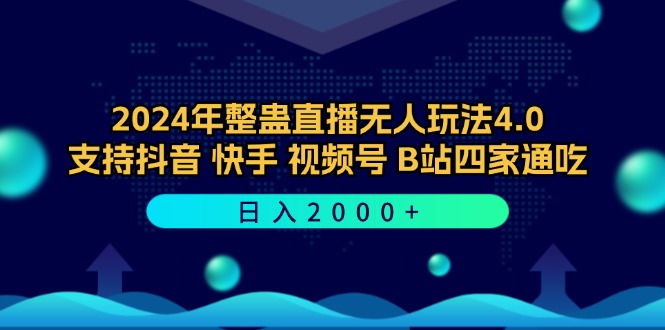 2024年整蛊直播无人玩法4.0，支持抖音/快手/视频号/B站四家通吃 日入2000+-知库