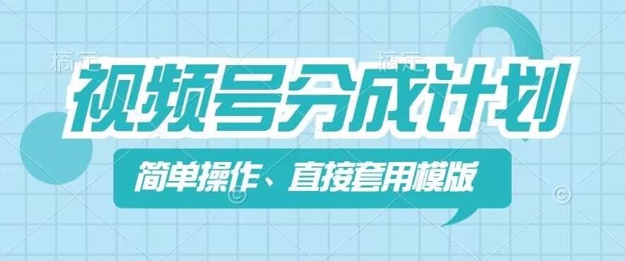 视频号分成计划新玩法，简单操作，直接着用模版，几分钟做好一个作品-知库