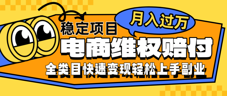 电商维权赔付全类目稳定月入过万可批量操作一部手机轻松小白-知库