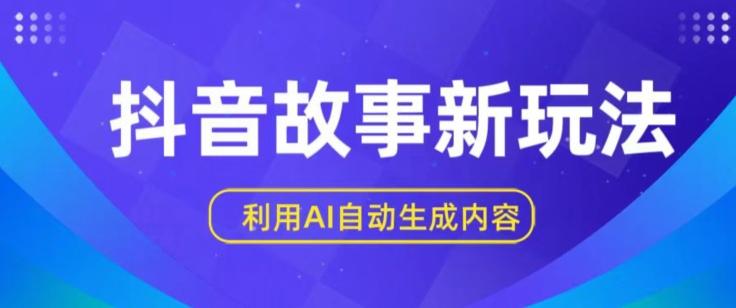 抖音故事新玩法，利用AI自动生成原创内容，新手日入一到三张【揭秘】-知库