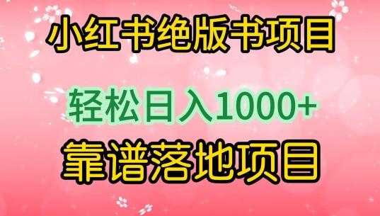 小红书绝版书项目，轻松日入1000+，靠谱落地项目【揭秘】-知库