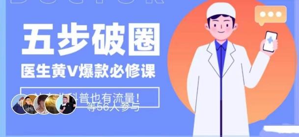 医生IP五步破圈黄V医生IP百万爆款从0到1的必修课！学习内容运营的底层逻辑，平台再多再变也不怕！-知库